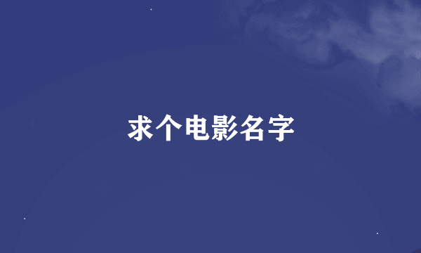 求个电影名字