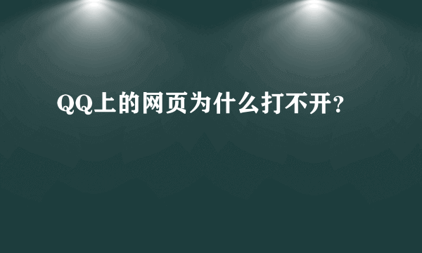 QQ上的网页为什么打不开？