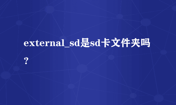 external_sd是sd卡文件夹吗？