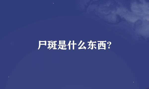 尸斑是什么东西?