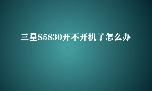 三星S5830开不开机了怎么办