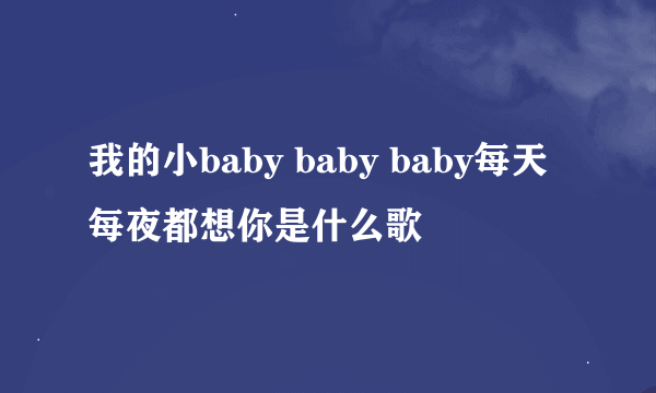 我的小baby baby baby每天每夜都想你是什么歌