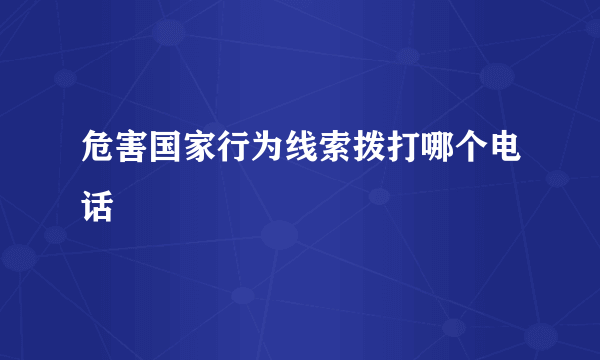 危害国家行为线索拨打哪个电话