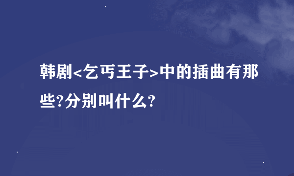 韩剧<乞丐王子>中的插曲有那些?分别叫什么?