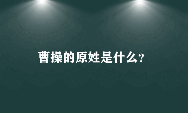 曹操的原姓是什么？