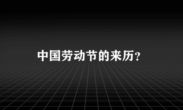 中国劳动节的来历？