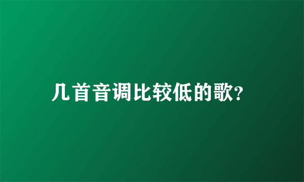 几首音调比较低的歌？