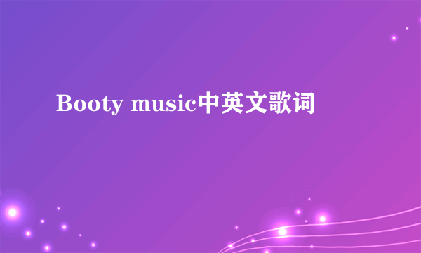 Booty music中英文歌词