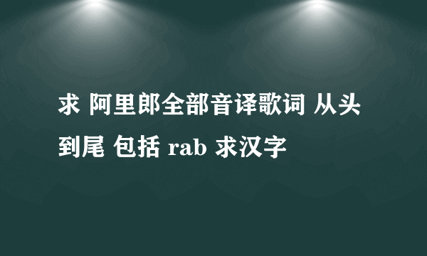 求 阿里郎全部音译歌词 从头到尾 包括 rab 求汉字