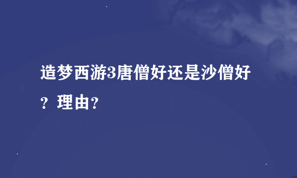 造梦西游3唐僧好还是沙僧好？理由？