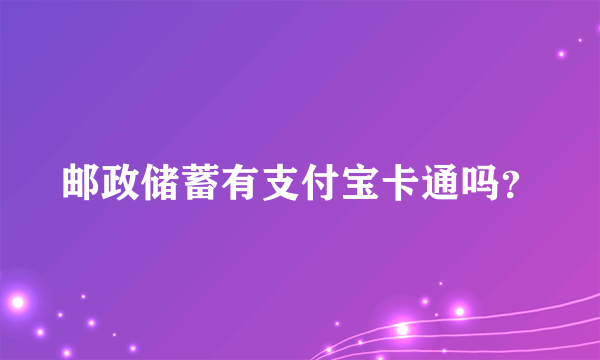 邮政储蓄有支付宝卡通吗？