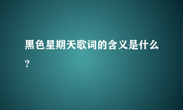 黑色星期天歌词的含义是什么？