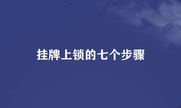 挂牌上锁的七个步骤