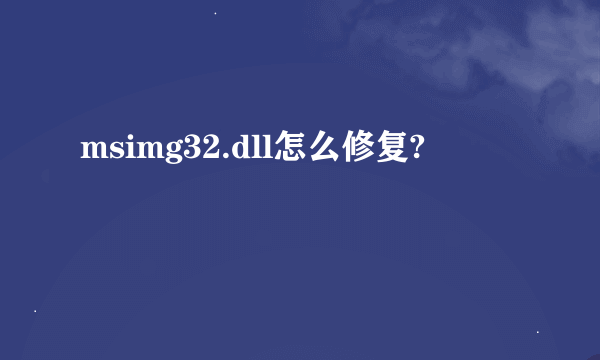 msimg32.dll怎么修复?