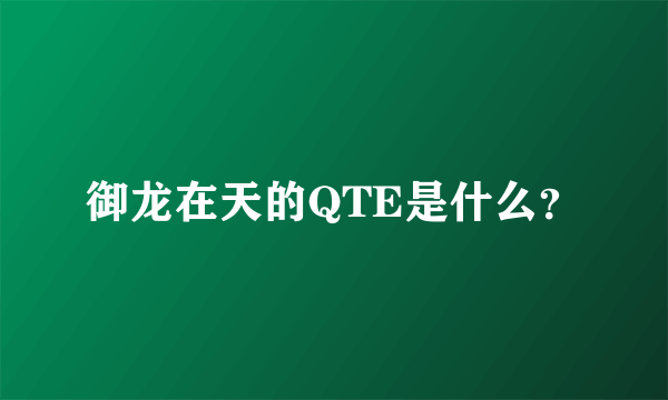 御龙在天的QTE是什么？