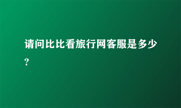 请问比比看旅行网客服是多少?