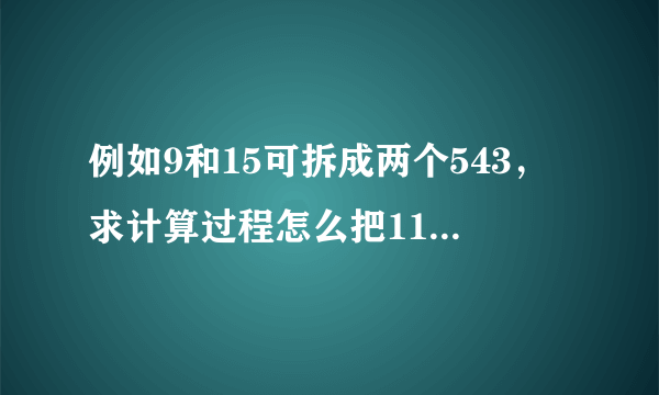 例如9和15可拆成两个543，求计算过程怎么把11-22这12个数字拆成尽可能多的543322