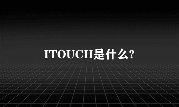 ITOUCH是什么?