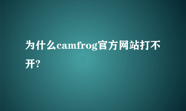 为什么camfrog官方网站打不开?