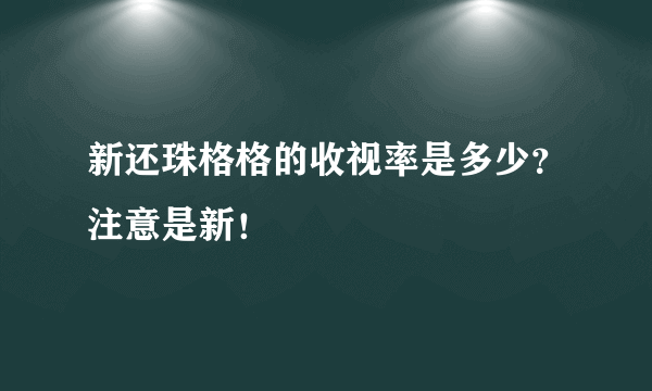 新还珠格格的收视率是多少？注意是新！