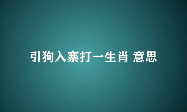 引狗入寨打一生肖 意思