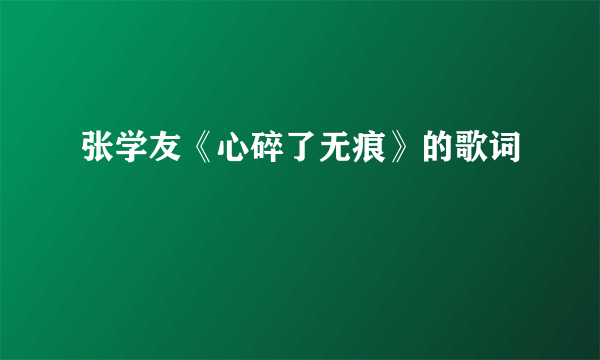 张学友《心碎了无痕》的歌词