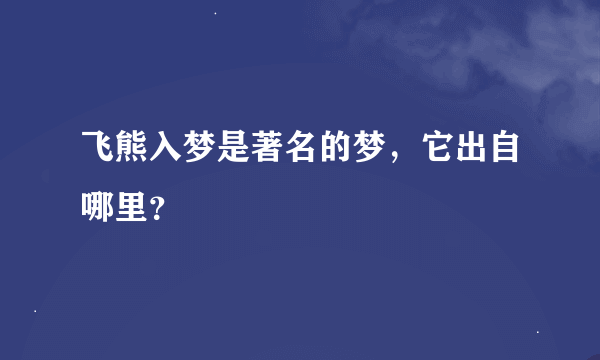 飞熊入梦是著名的梦，它出自哪里？