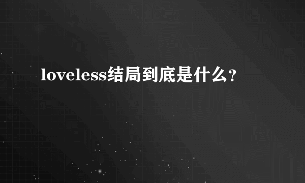 loveless结局到底是什么？