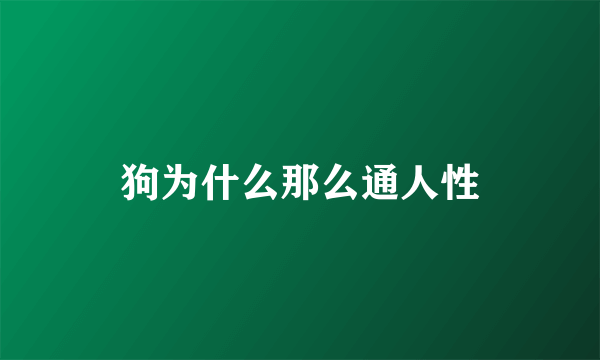 狗为什么那么通人性