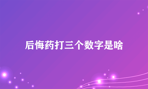 后悔药打三个数字是啥