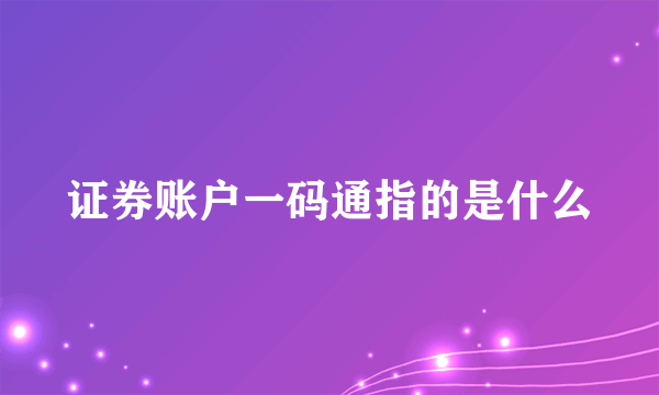 证券账户一码通指的是什么