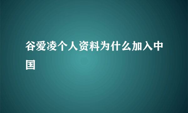 谷爱凌个人资料为什么加入中国