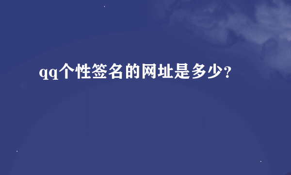 qq个性签名的网址是多少？