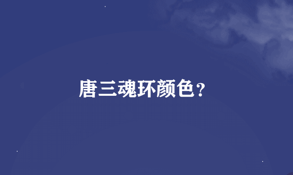 唐三魂环颜色？