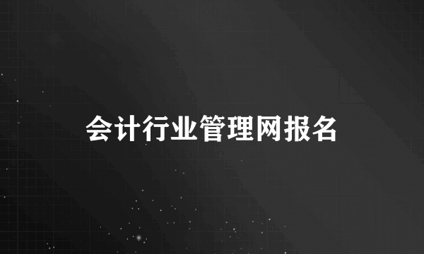 会计行业管理网报名