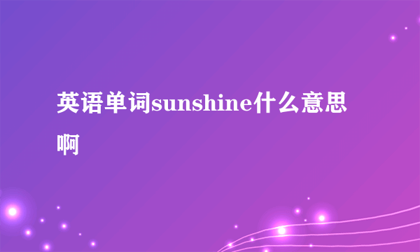 英语单词sunshine什么意思啊