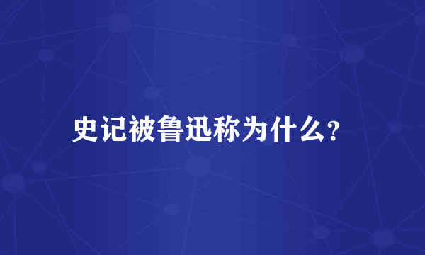 史记被鲁迅称为什么？