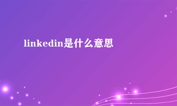 linkedin是什么意思