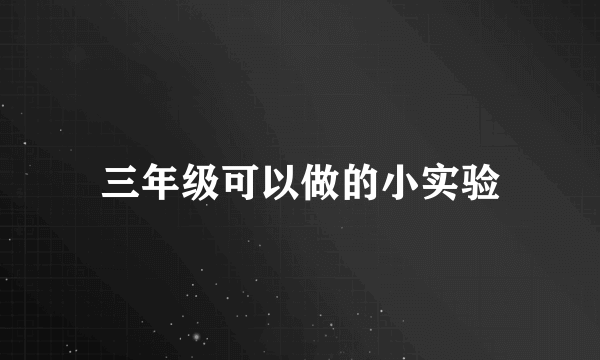 三年级可以做的小实验