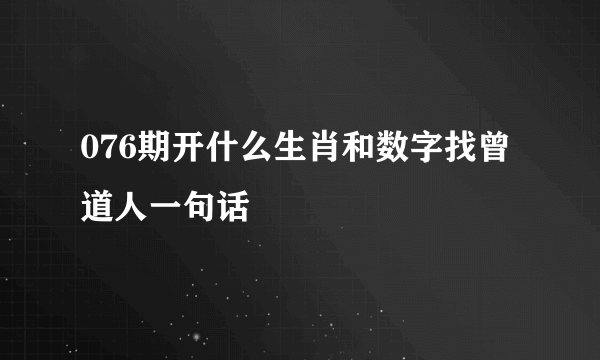 076期开什么生肖和数字找曾道人一句话