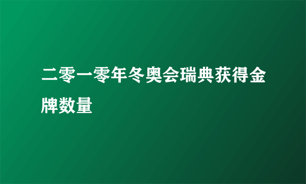 二零一零年冬奥会瑞典获得金牌数量