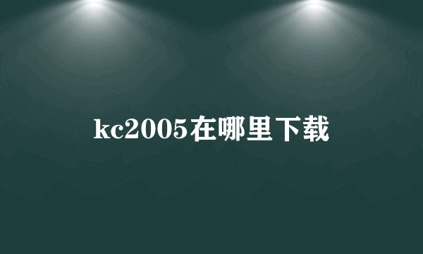 kc2005在哪里下载