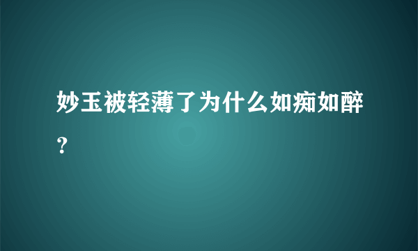 妙玉被轻薄了为什么如痴如醉？