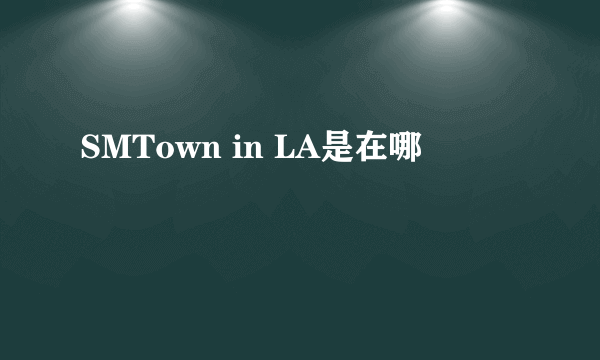 SMTown in LA是在哪