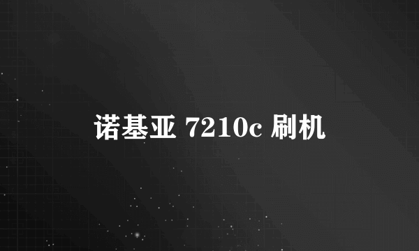 诺基亚 7210c 刷机