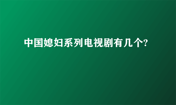 中国媳妇系列电视剧有几个?