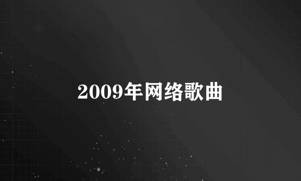 2009年网络歌曲