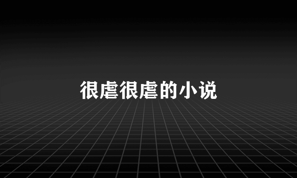 很虐很虐的小说