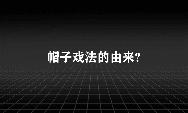 帽子戏法的由来?