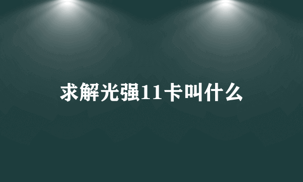 求解光强11卡叫什么